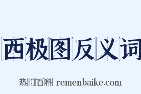 西极图反义词是什么意思的图片